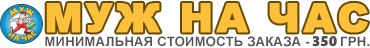 Компания Муж на Час Одесса Муж на час Одесса